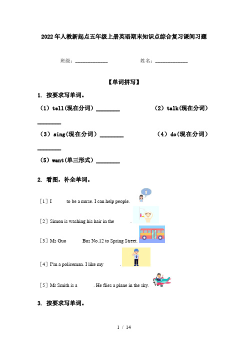 2022年人教新起点五年级上册英语期末知识点综合复习课间习题