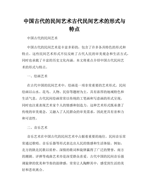 中国古代的民间艺术古代民间艺术的形式与特点