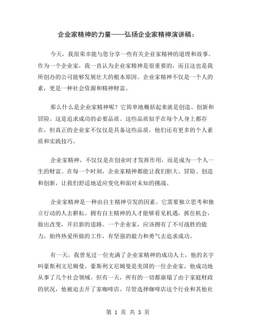 企业家精神的力量——弘扬企业家精神演讲稿