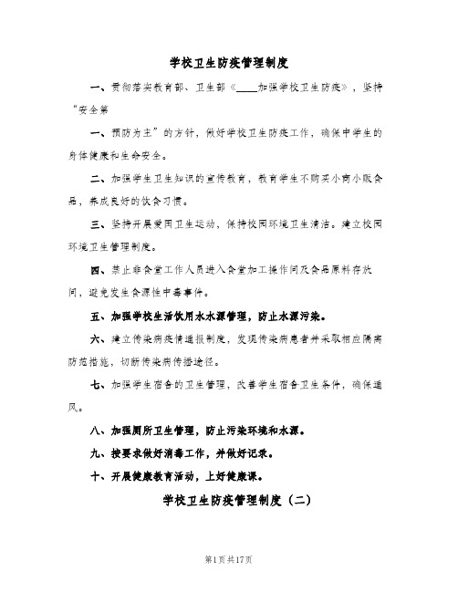 学校卫生防疫管理制度（5篇）