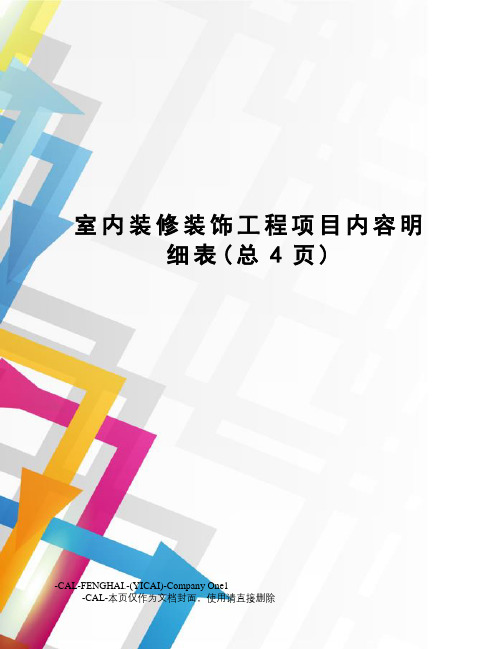 室内装修装饰工程项目内容明细表