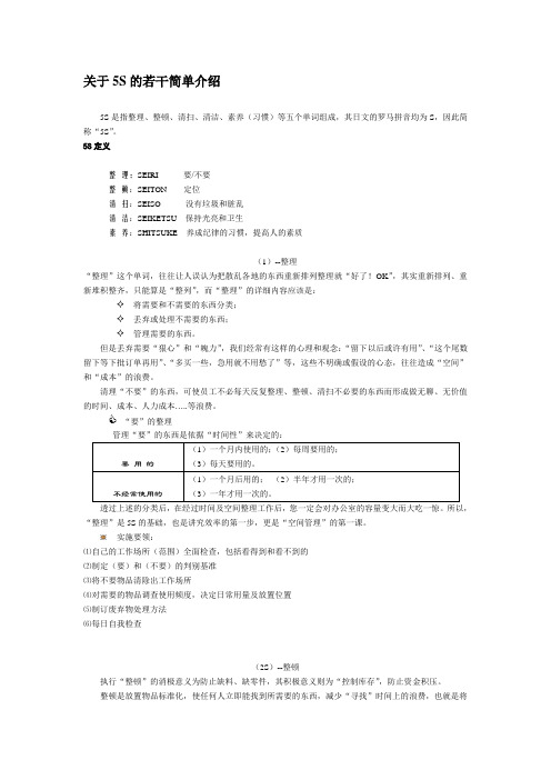 关于5S的简单介绍