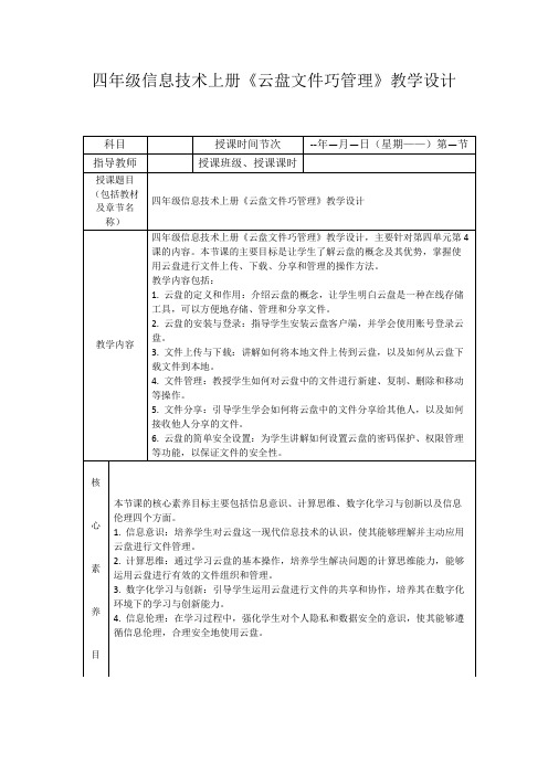 四年级信息技术上册《云盘文件巧管理》教学设计