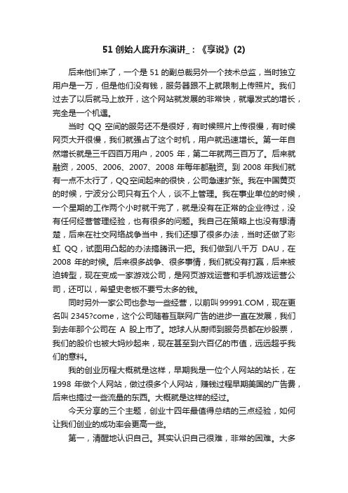 51创始人庞升东演讲_：《享说》（2）