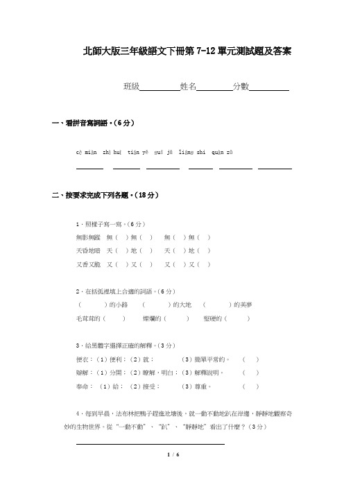 北师大版小学三年级语文下册第7-12单元月考试卷和答案