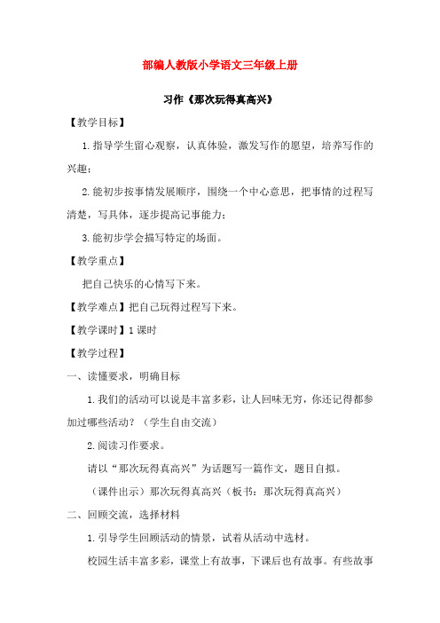 部编人教版小学语文三年级上册:第8单元 习作(优质教案)