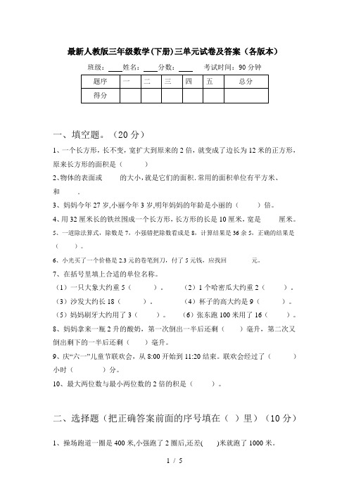 最新人教版三年级数学(下册)三单元试卷及答案(各版本)