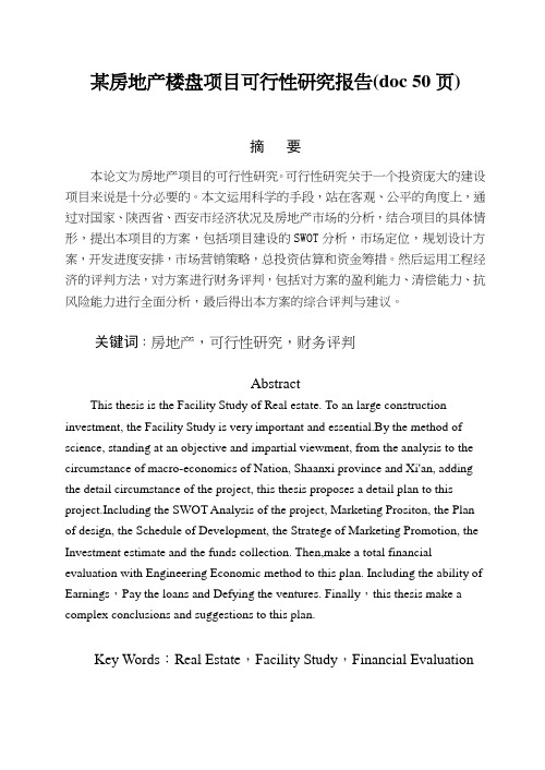 某房地产楼盘项目可行性研究报告(doc 50页)