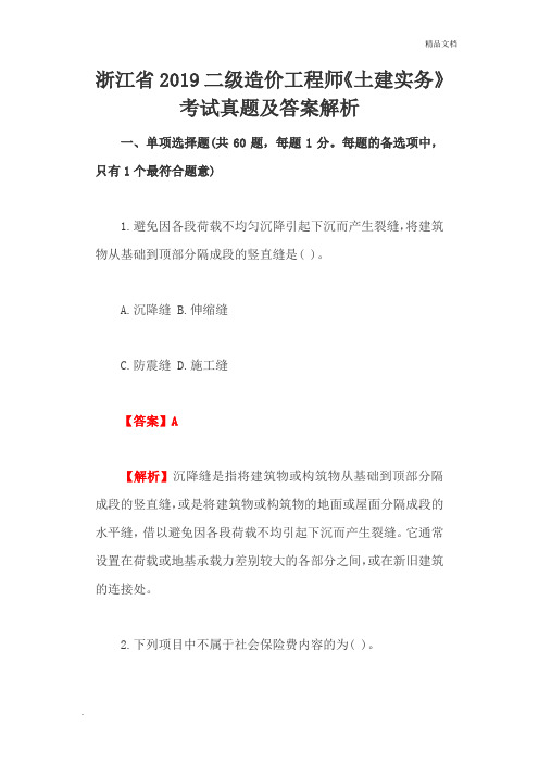 浙江省2019二级造价工程师《土建实务》考试真题及答案解析