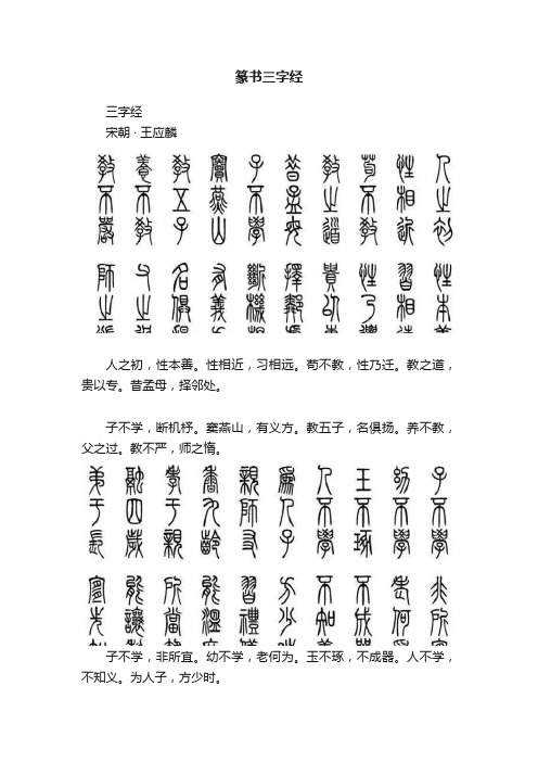 篆书三字经