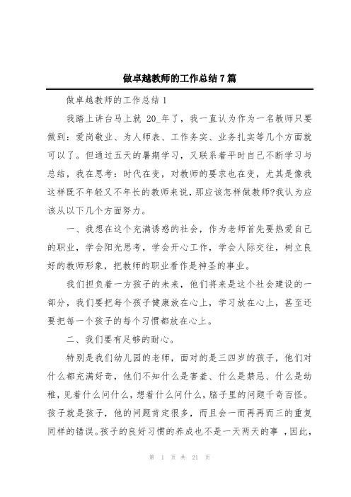 做卓越教师的工作总结7篇