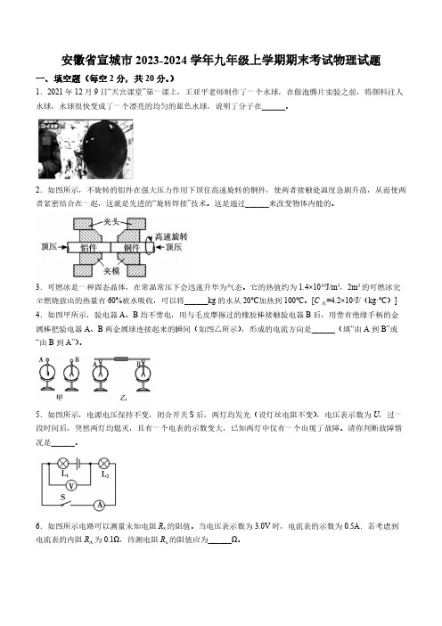 安徽省宣城市2023-2024学年九年级上学期期末考试物理试题(含答案)