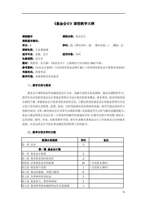 基金会计课程教学大纲创新教材