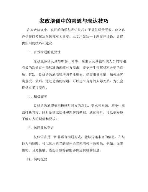 家政培训中的沟通与表达技巧