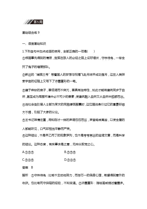2018版高考语文(全国版通用)复习:基础组合练9 第5周含答案