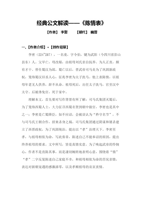 经典公文解读——李密《陈情表》