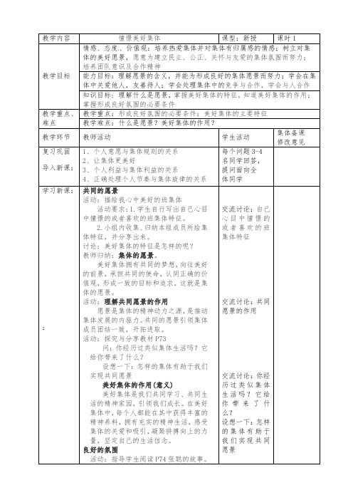 人教版道德与法治七年级下册 8.1 憧憬美好集体 教案设计