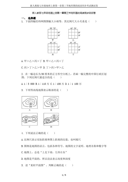 新人教版七年级地理上册第一章第三节地形图的阅读同步考试测试卷