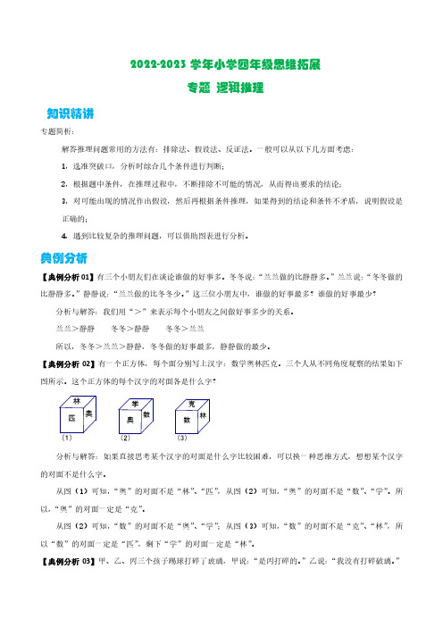 逻辑推理—2022-2023学年四年级数学思维拓展(原卷)