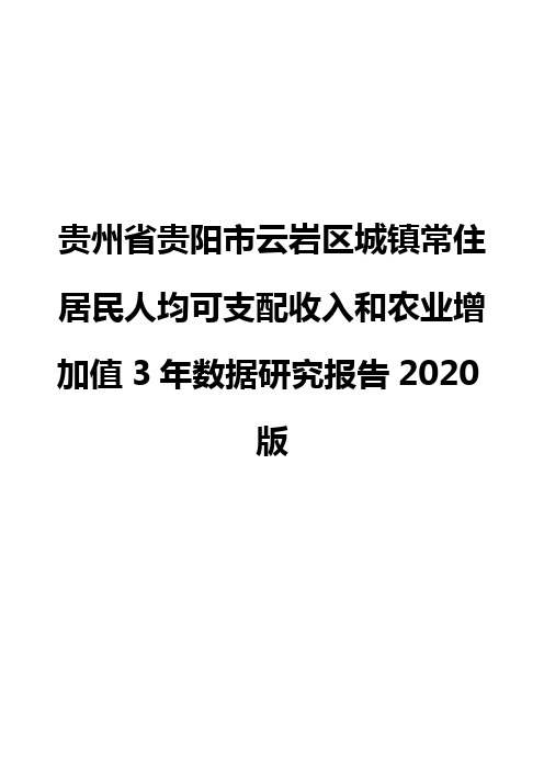 贵州省贵阳市云岩区城镇常住居民人均可支配收入和农业增加值3年数据研究报告2020版