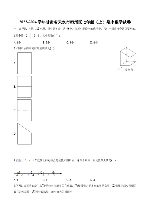 甘肃省天水市秦州区2023-2024学年七年级上学期期末考试数学试卷(含解析)