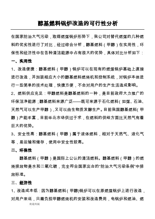 醇基燃料锅炉改造的可行性分析