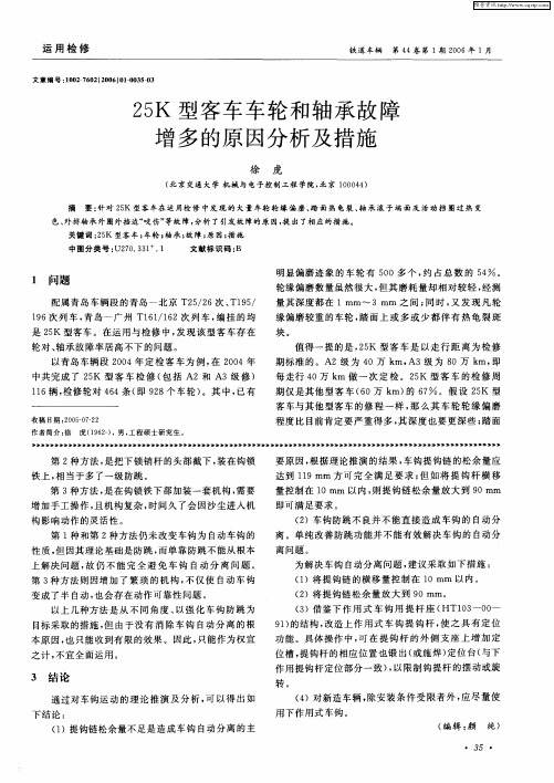 25K型客车车轮和轴承故障增多的原因分析及措施