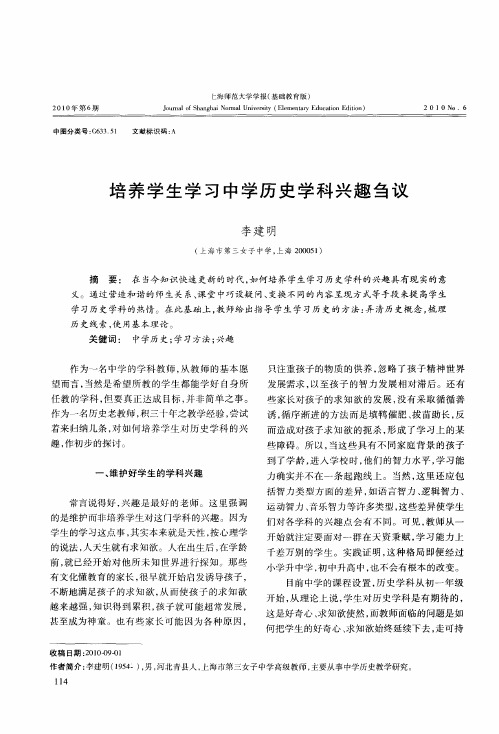 培养学生学习中学历史学科兴趣刍议