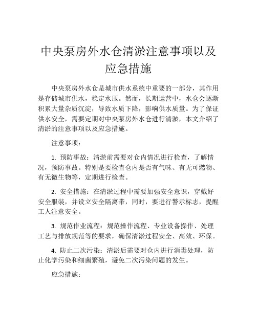 中央泵房外水仓清淤注意事项以及应急措施