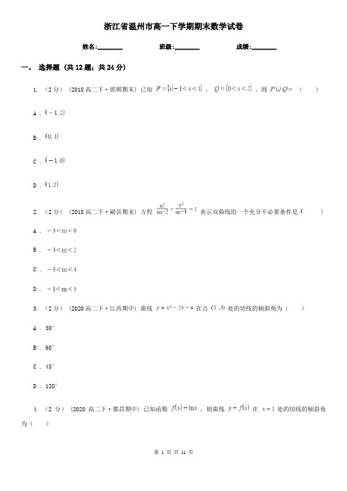 浙江省温州市高一下学期期末数学试卷