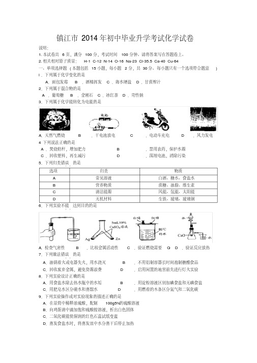 镇江市初中毕业升考试化试卷