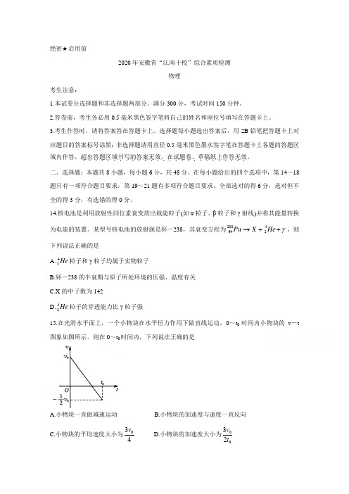 安徽省江南十校2020届高三下学期综合素质检测(4月) 物理 (含答案)