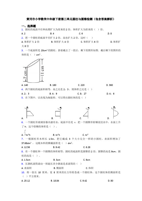 黄冈市小学数学六年级下册第三单元圆柱与圆锥检测(包含答案解析)