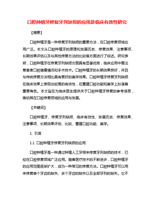 口腔种植牙修复牙列缺损的应用及临床有效性研究