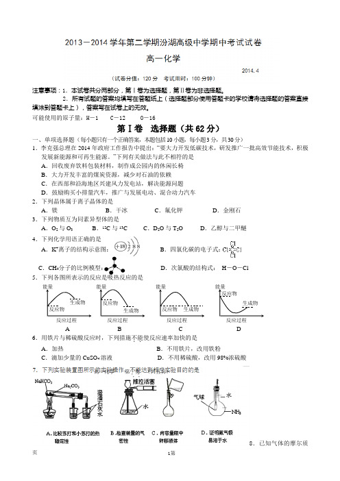 江苏省吴江市汾湖高级中学2013-2014学年高一下学期期中考试化学试题