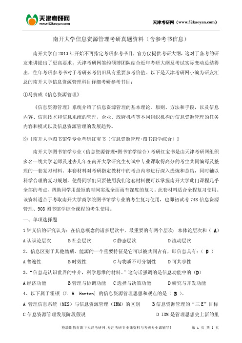 南开大学信息资源管理考研真题资料(含参考书信息)