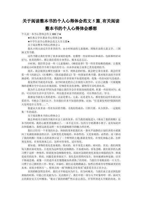 关于阅读整本书的个人心得体会范文5篇_有关阅读整本书的个人心得体会感想