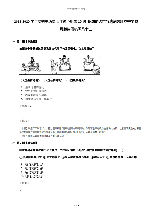 2019-2020学年度初中历史七年级下册第15课 明朝的灭亡与清朝的建立中华书局版复习巩固八十三