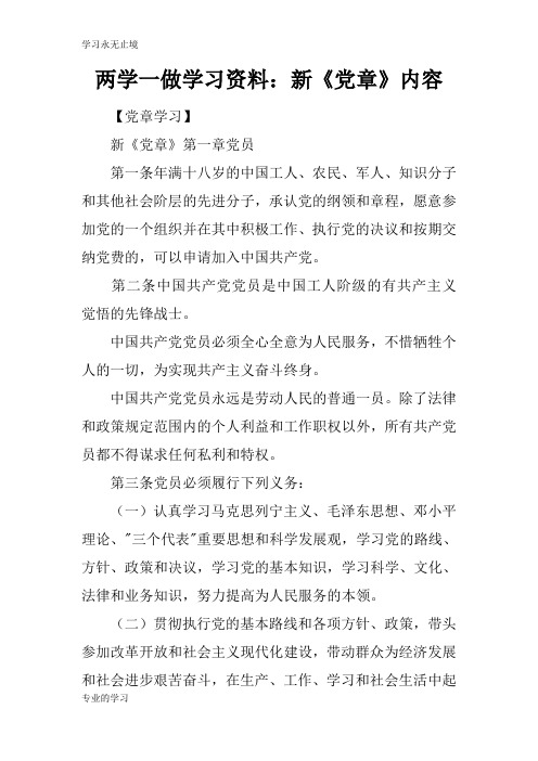 两学一做学习资料：新《党章》内容