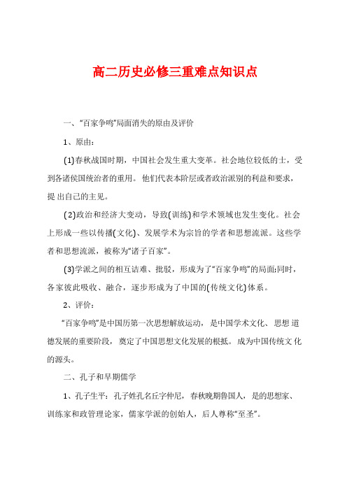 高二历史必修三重难点知识点