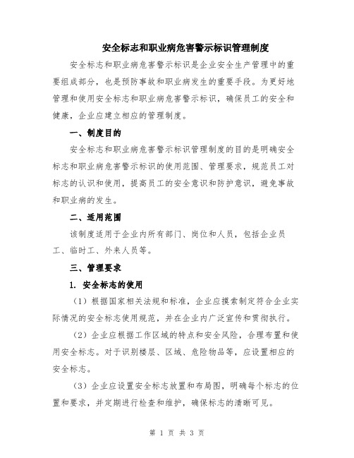 安全标志和职业病危害警示标识管理制度