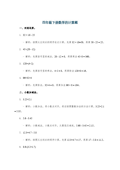 四年级下册数学的计算题