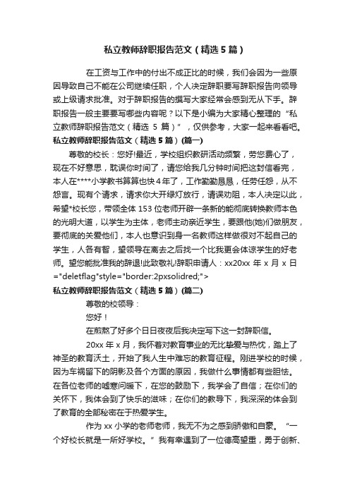 私立教师辞职报告范文（精选5篇）