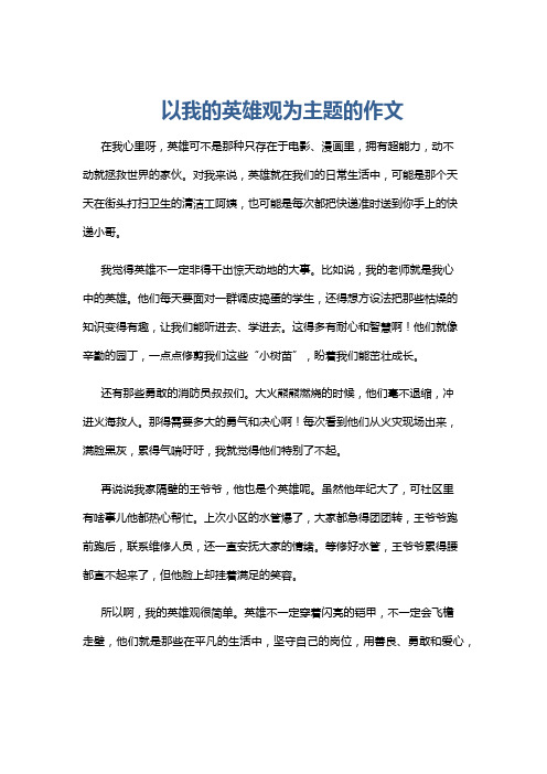 以我的英雄观为主题的作文