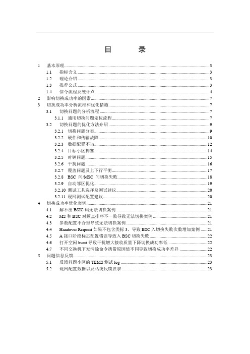 BSS网络(切换成功率)优化手册