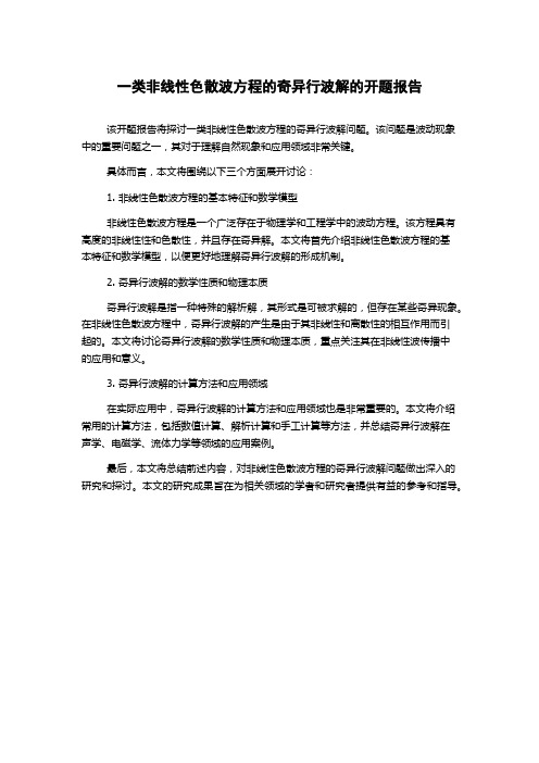 一类非线性色散波方程的奇异行波解的开题报告