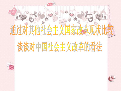 通过与其他社会主义国家改革的比较,谈谈对中国社会主义改革的看法