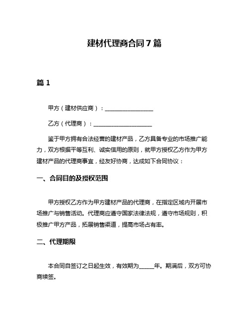 建材代理商合同7篇