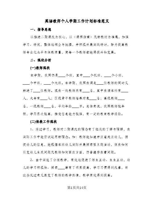 英语教师个人学期工作计划标准范文(四篇)