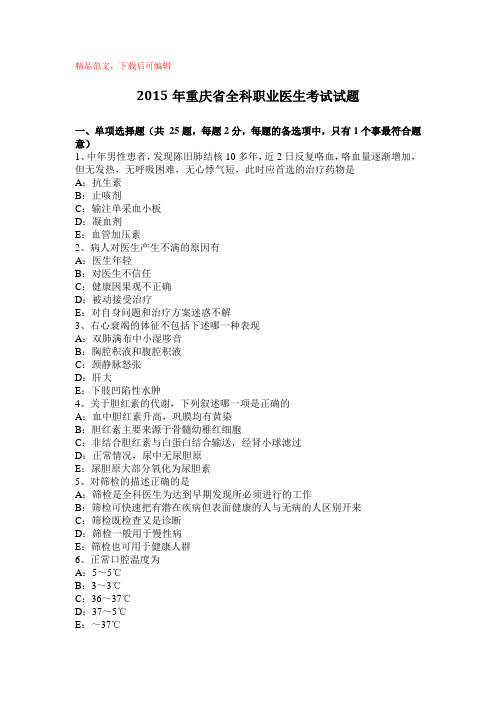 2015年重庆省全科职业医生考试试题(精品文档).doc